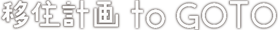移住計画 to GOTO
